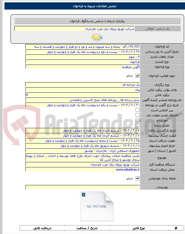 تصویر کوچک آگهی تجدید مناقصه انتخاب پیمانکار جهت اجرای طرح های توسعه و احداث ٬ اصلاح و بهینه سازی نوشهر و صلاح الدین کلا