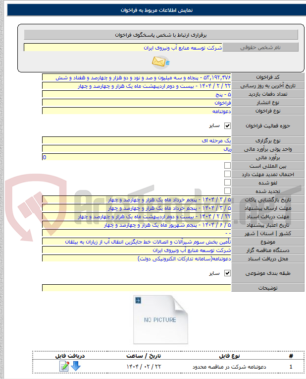 تصویر کوچک آگهی تأمین بخش سوم شیرآلات و اتصالات خط جایگزین انتقال آب از زیاران به بیلقان