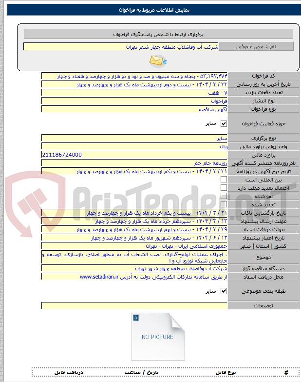 تصویر کوچک آگهی ، اجرای عملیات لوله¬گذاری، نصب انشعاب آب به منظور اصلاح، بازسازی، توسعه و جابجایی شبکه توزیع آب و ا
