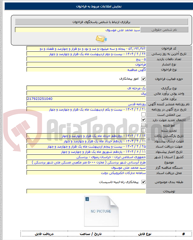 تصویر کوچک آگهی طرح آبرسانی شهر بردسکن ( مخزن ۵۰۰۰ متر مکعبی مسکن ملی شهر بردسکن )