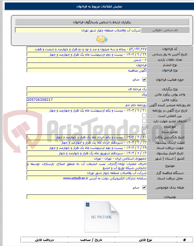 تصویر کوچک آگهی اجرای عملیات لوله¬گذاری، نصب انشعاب آب به منظور اصلاح، بازسازی، توسعه و جابجایی شبکه توزیع آب و انشع
