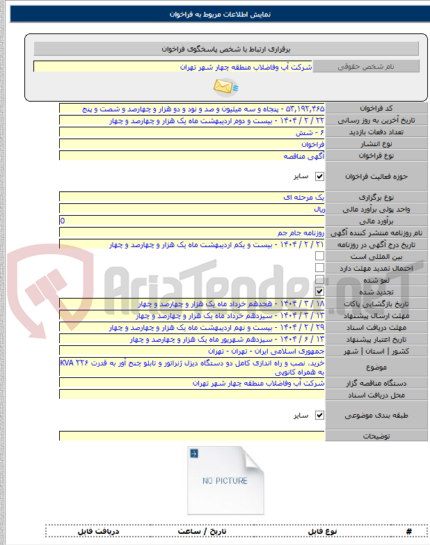 تصویر کوچک آگهی خرید، نصب و راه اندازی کامل دو دستگاه دیزل ژنراتور و تابلو چنج آور به قدرت ۲۲۶ KVA به همراه کانوپی