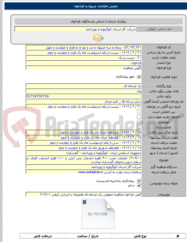 تصویر کوچک آگهی ۱۴۰۴/۰۱ عملیات نصب ۴۰۰ فقره انشعاب پلی اتیلن و ۱۰۰ فقره انشعاب فلزی در سطح شهرستانهای گچساران وباشت