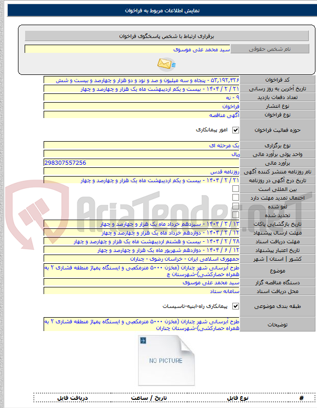 تصویر کوچک آگهی طرح آبرسانی شهر چناران (مخزن ۵۰۰۰ مترمکعبی و ایستگاه پمپاژ منطقه فشاری ۲ به همراه حصارکشی)-شهرستان چ