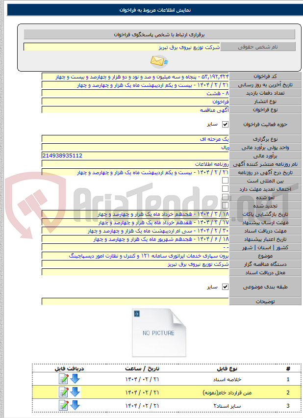 تصویر کوچک آگهی برون سپاری خدمات اپراتوری سامانه ۱۲۱ و کنترل و نظارت امور دیسپاچینگ