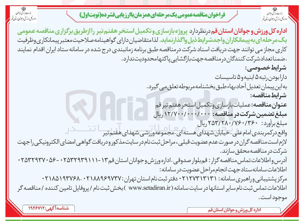 تصویر کوچک آگهی عملیات بازسازی و تکمیل استخر هفتم تیر