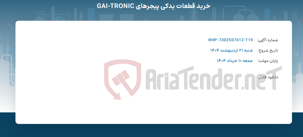 تصویر کوچک آگهی خرید قطعات یدکی پیجرهای GAI-TRONIC