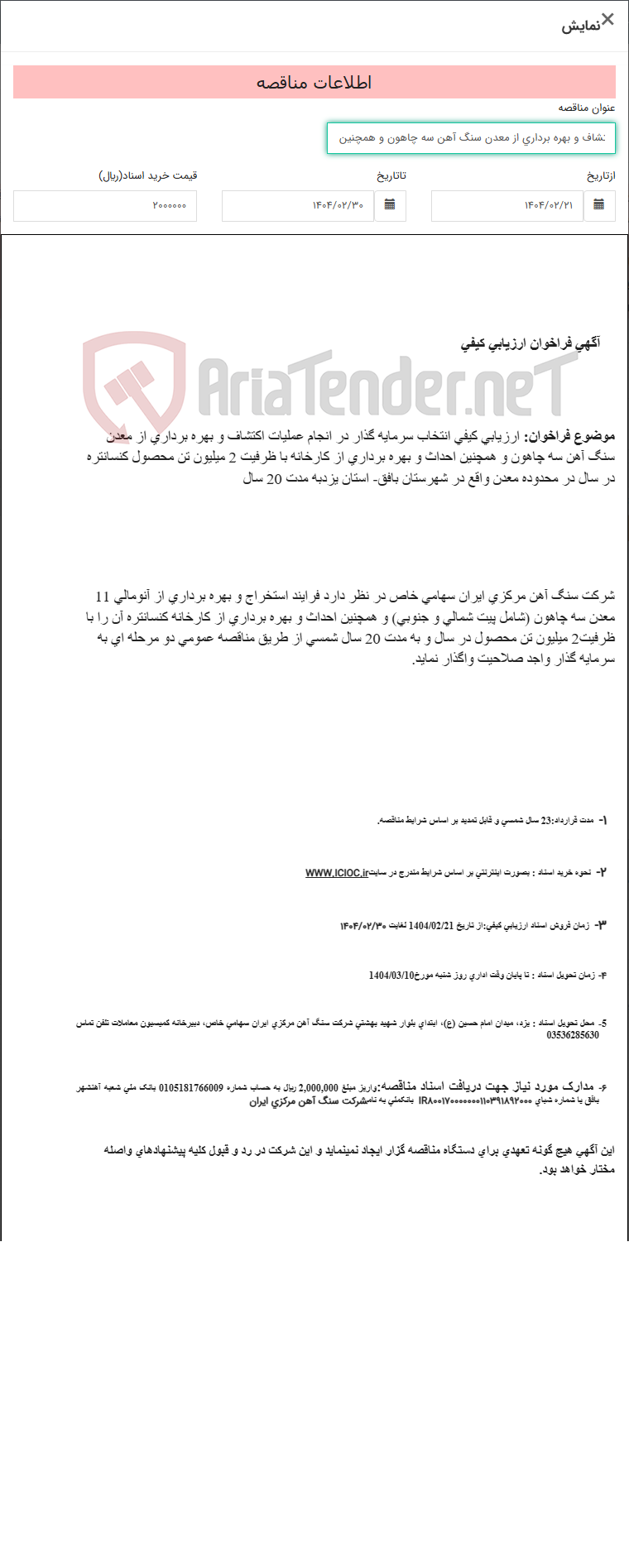 تصویر کوچک آگهی ارزیابی کیفی انتخاب سرمایه گذار در انجام عملیات اکتشاف و بهره برداری از معدن سنگ آهن سه چاهون و همچنین احداث و بهره برداری از کارخانه با ظرفیت 2 میلیون تن محصول کنسانتره در سال در محدوده معدن واقع در شهرستان بافق- استان یزدبه مدت 20 سال