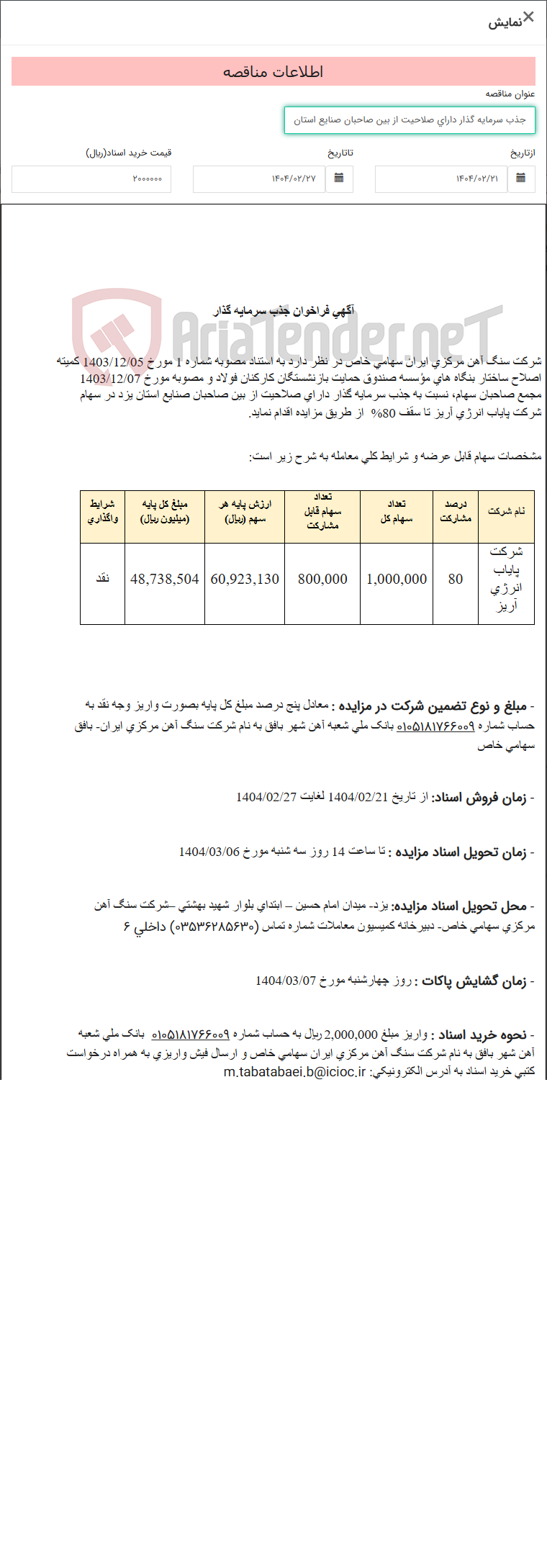 تصویر کوچک آگهی جذب سرمایه گذار دارای صلاحیت از بین صاحبان صنایع استان یزد در سهام شرکت پایاب انرژی آریز تا سقف 80%