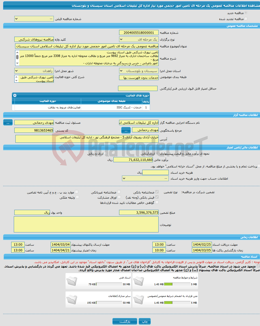 تصویر کوچک آگهی مناقصه عمومی یک مرحله ای تامین امور حجمی مورد نیاز اداره کل تبلیغات اسلامی استان سیستان و بلوچستان