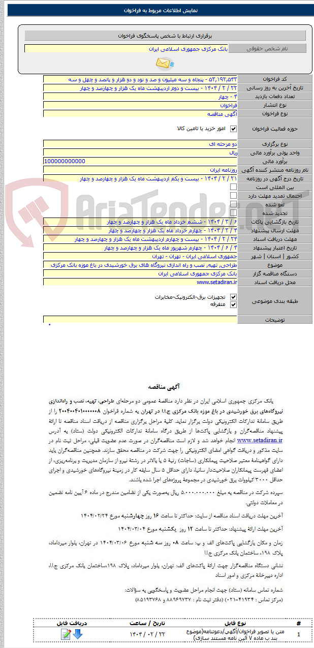 تصویر کوچک آگهی طراحی, تهیه, نصب و راه اندازی نیروگاه های برق خورشیدی در باغ موزه بانک مرکزی
