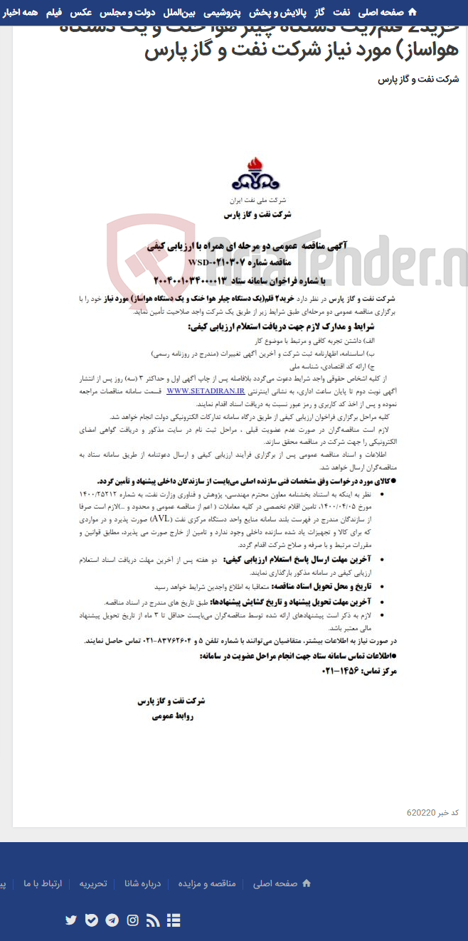 تصویر کوچک آگهی خرید2 قلم(یک دستگاه چیلر هوا خنک و یک دستگاه هواساز) مورد نیاز شرکت نفت و گاز پارس