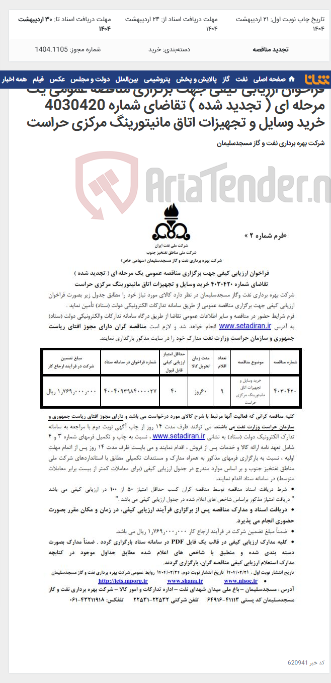 تصویر کوچک آگهی فراخوان ارزیابی کیفی جهت برگزاری مناقصه عمومی یک مرحله ای ( تجدید شده ) تقاضای شماره 4030420 خرید وسایل و تجهیزات اتاق مانیتورینگ مرکزی حراست