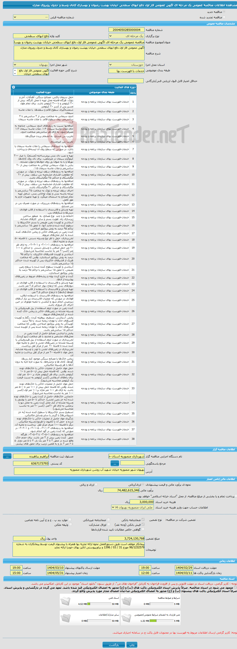تصویر کوچک آگهی مناقصه عمومی یک مرحله ای اگهی عمومی فاز اول دفع ابهای سطحی خیابان بهشت رضوان و بهسازی کانال وسط و جدول روبروی منازل 