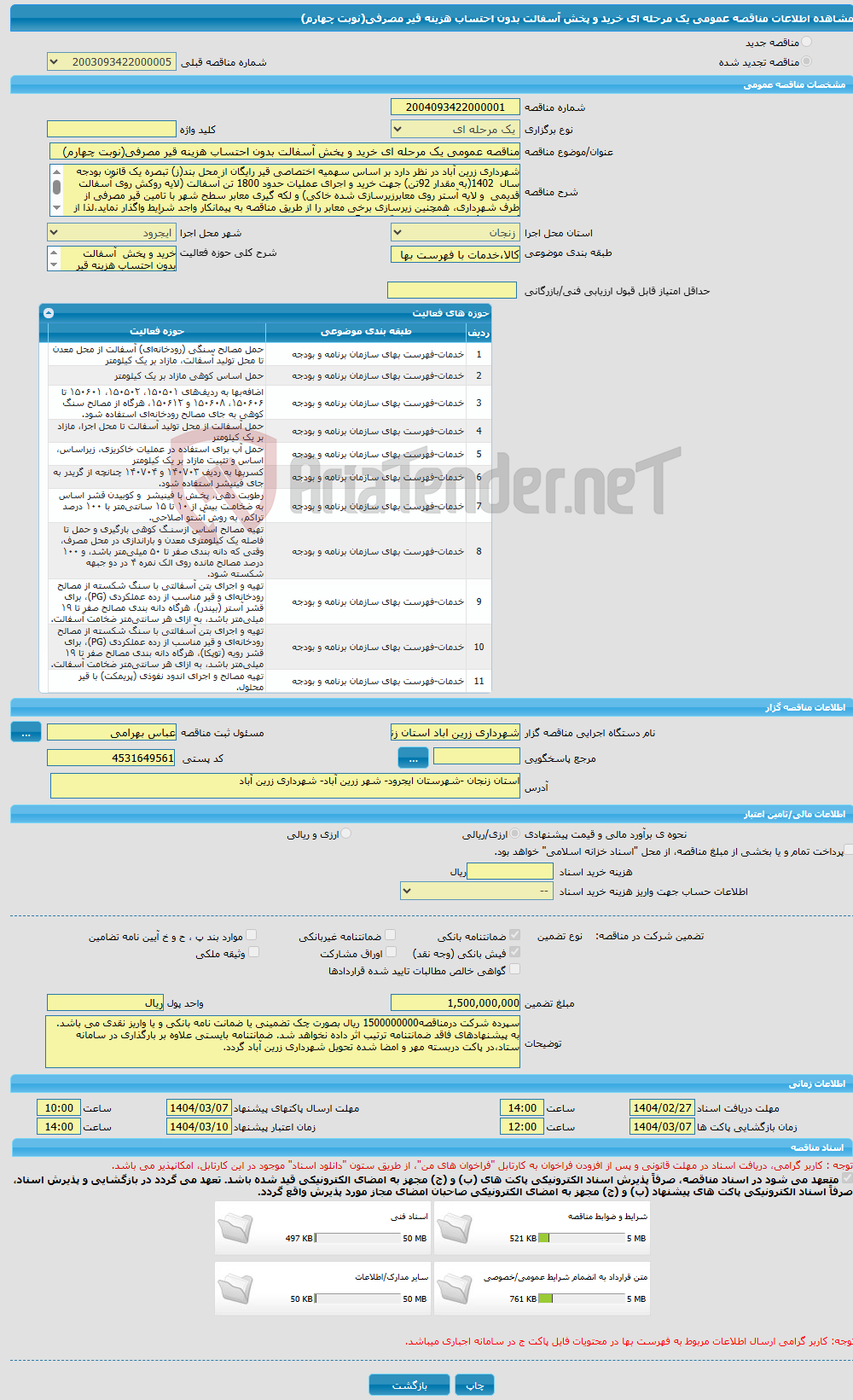 تصویر کوچک آگهی مناقصه عمومی یک مرحله ای خرید و پخش آسفالت بدون احتساب هزینه قیر مصرفی(نوبت چهارم)