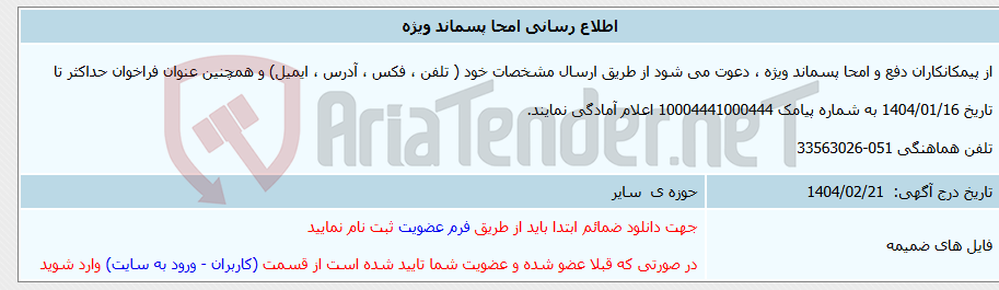 تصویر کوچک آگهی اطلاع رسانی امحا پسماند ویژه