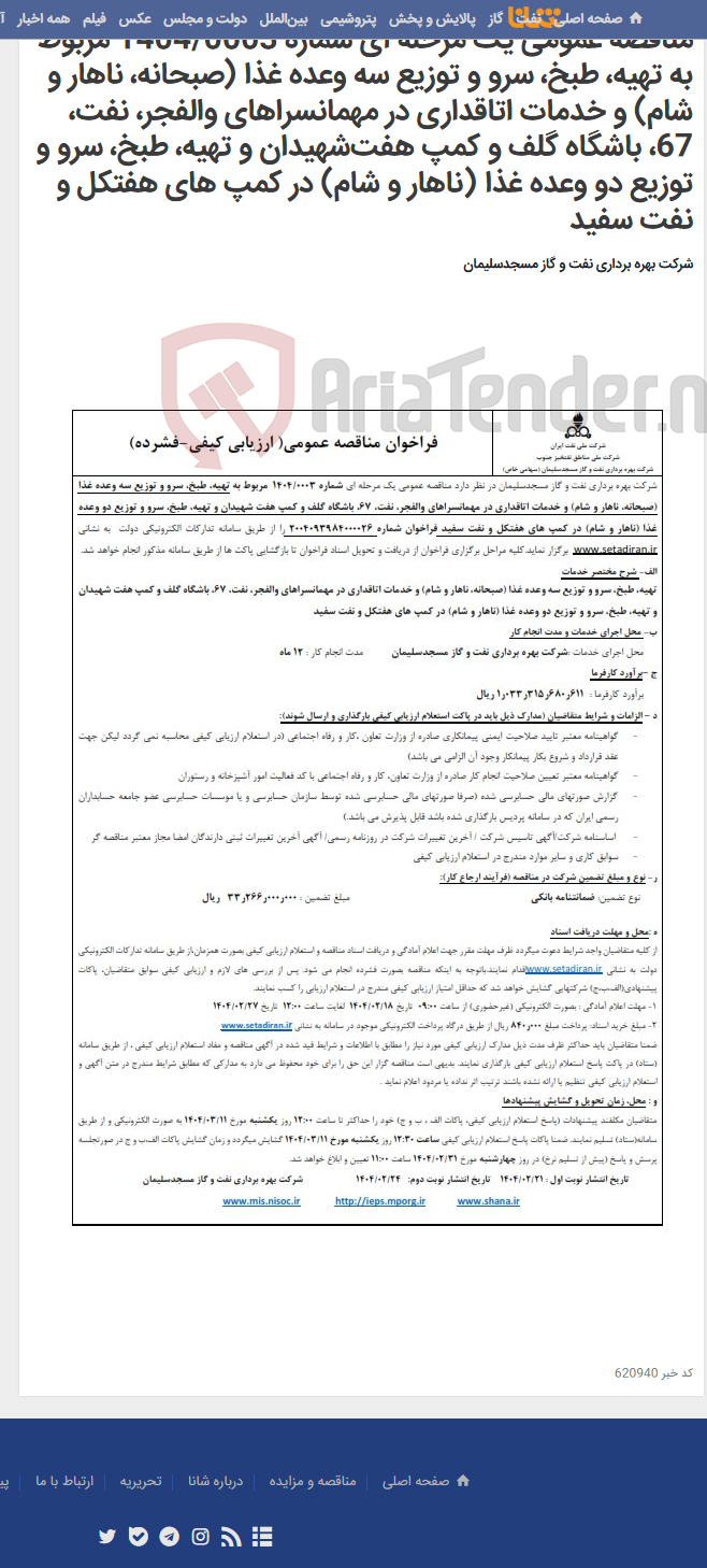 تصویر کوچک آگهی مناقصه عمومی یک مرحله ای شماره 1404/0003 مربوط به تهیه، طبخ، سرو و توزیع سه وعده غذا (صبحانه، ناهار و شام) و خدمات اتاقداری در مهمانسراهای والفجر، نفت، 67، باشگاه گلف و کمپ هفت‌شهیدان و تهیه، طبخ، سرو و توزیع دو وعده غذا (ناهار و شام) در کمپ های هفتکل و نفت سفید