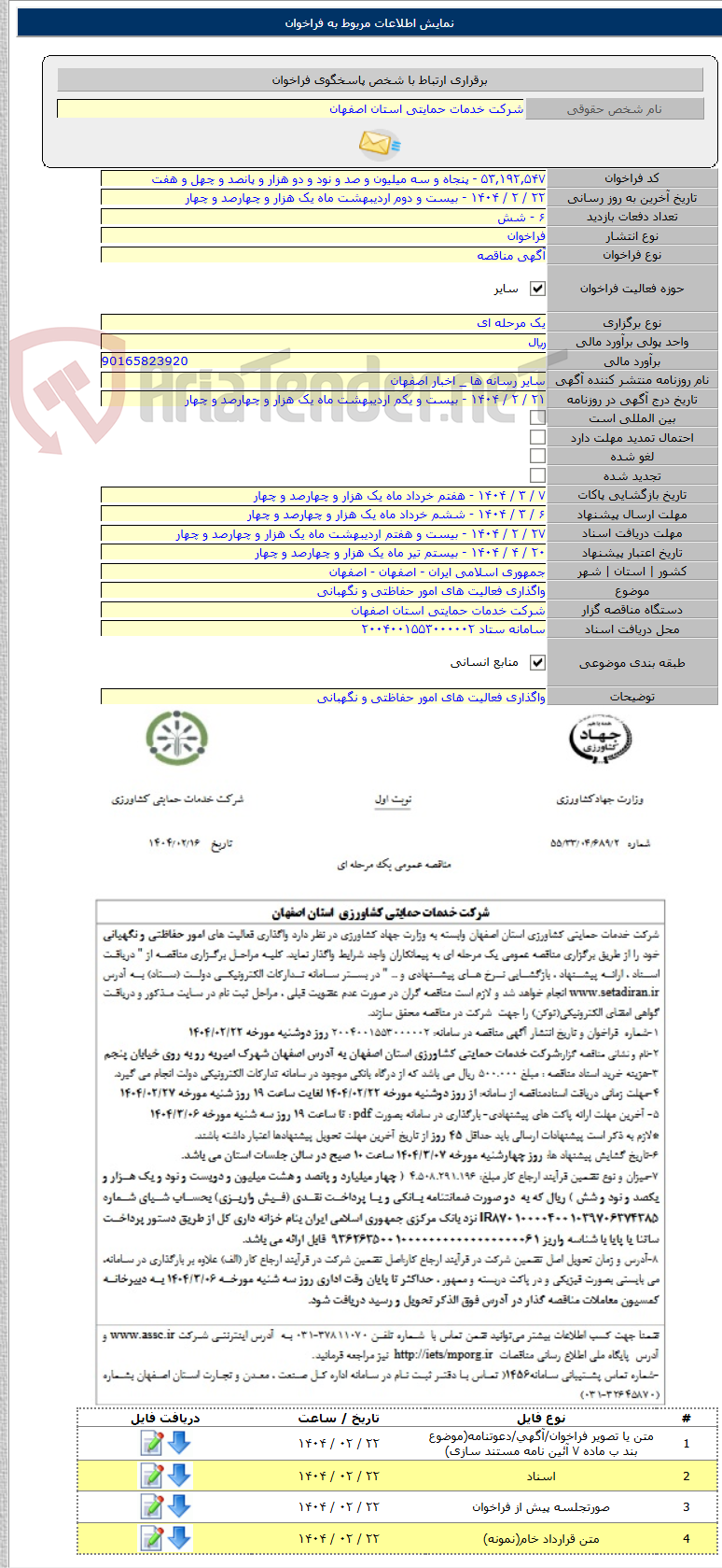 تصویر کوچک آگهی واگذاری فعالیت های امور حفاظتی و نگهبانی