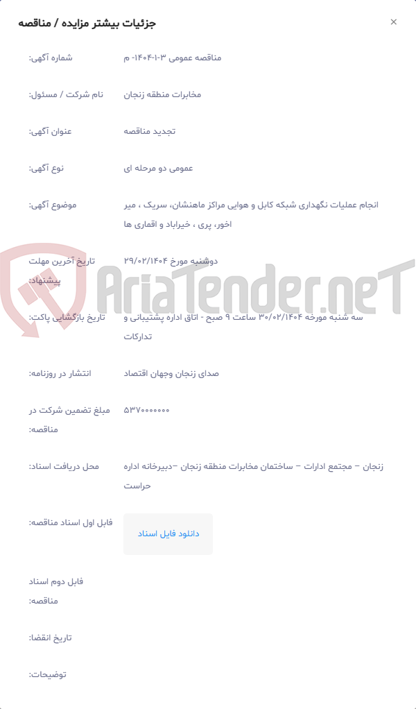تصویر کوچک آگهی انجام عملیات نگهداری شبکه کابل و هوایی مراکز ماهنشان، سریک ، میر اخور، پری ، خیراباد و اقماری ها