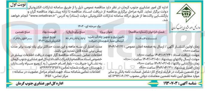تصویر کوچک آگهی تامین برق و تجهیز چاه آب شرب آبرسانی سیار 