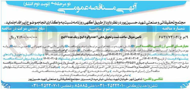تصویر کوچک آگهی تامین متریال ساخت تست و تحویل دهی ۴ عدد والو ۸ اینچ و یک عدد ۶ اینچ