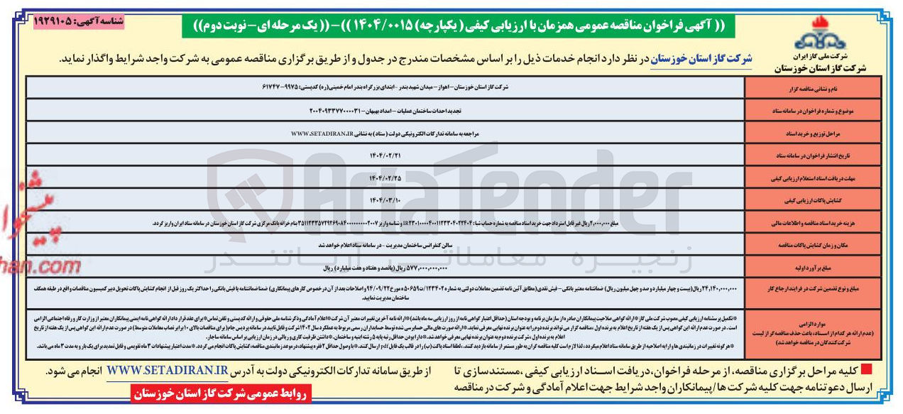 تصویر کوچک آگهی احداث ساختمان عملیات