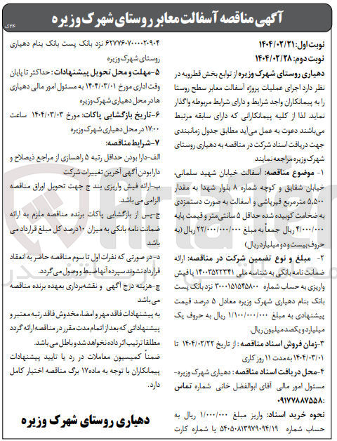 تصویر کوچک آگهی اجرای عملیات پروژه اسفالت معابر سطح روستا 