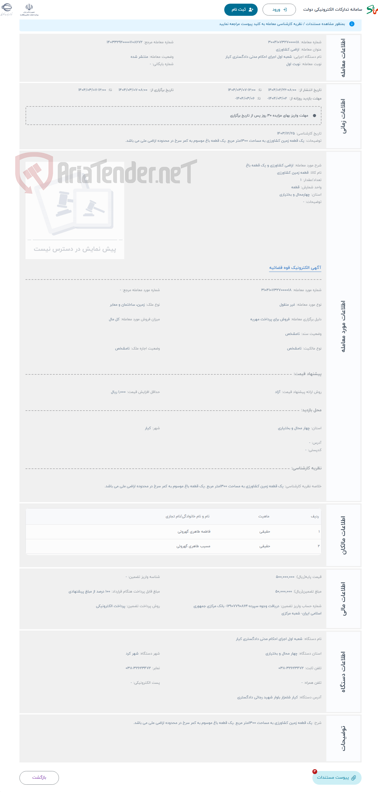 تصویر کوچک آگهی حراج اراضی کشاورزی و یک قطعه باغ 