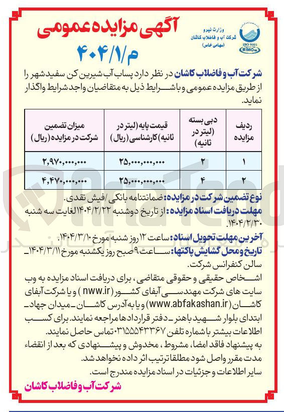 تصویر کوچک آگهی فروش پساب آب شیرین کن در ۲ ردیف