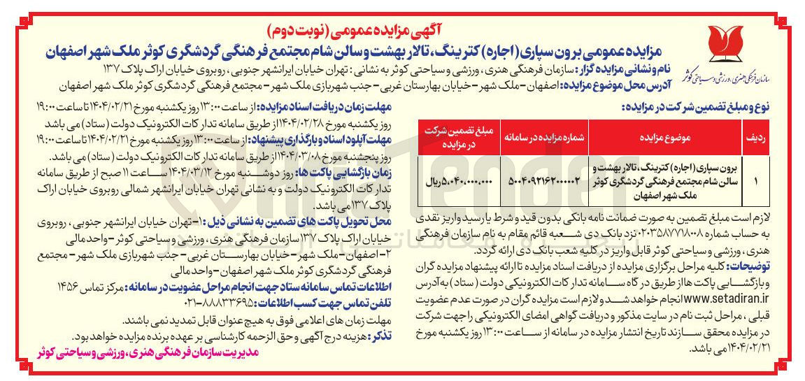 تصویر کوچک آگهی برون سپاری ( اجاره ) کترینگ ، تالار بهشت و سالن شام مجتمع فرهنگی 