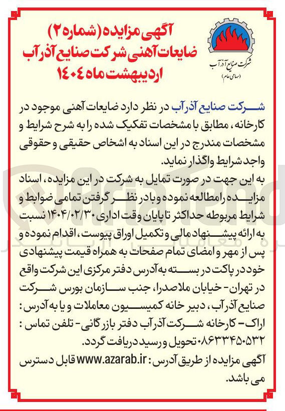 تصویر کوچک آگهی  ضایعات آهنی 