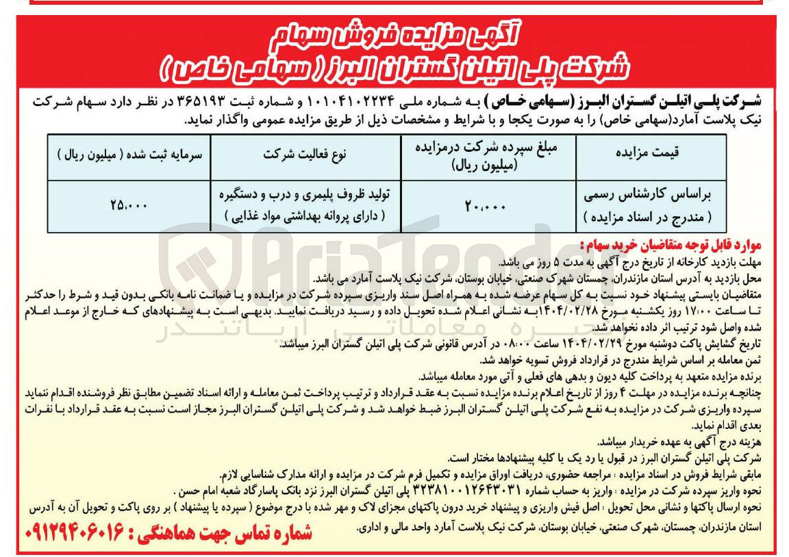 تصویر کوچک آگهی فروش سهام شرکت نیک پلاست آمارد