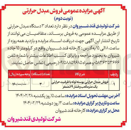 تصویر کوچک آگهی فروش مبدل حرارتی پوسته لوله با ظرفیت حرارتی یک متر مکعب و فشار ۹ اتمسفر 
