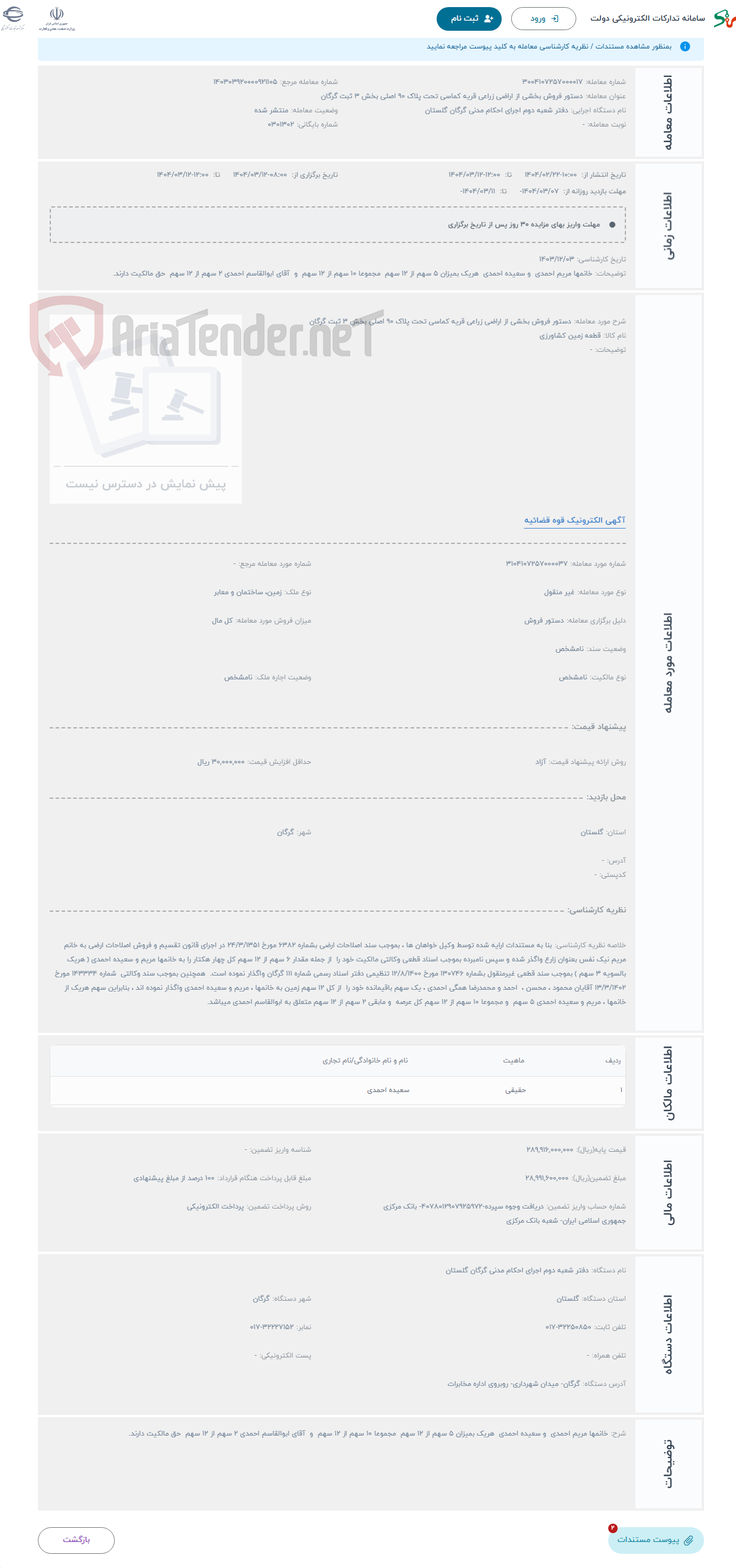 تصویر کوچک آگهی حراج دستور فروش بخشی از اراضی زراعی قریه کماسی تحت پلاک 90 اصلی بخش 3 ثبت گرگان
