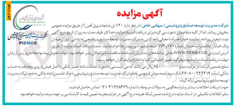 تصویر کوچک آگهی فروش ۱۲۰ تن ضایعات ورق آهن
