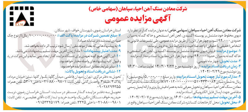 تصویر کوچک آگهی  دپوی مخلوط خود مشتمل بر پوسته اکسیدی لجن آهن اسفنجی و حاکه گندله به میزان حدودی ۹۴۰۰۰۰ نود و چهار هزار تن 