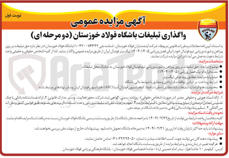 تصویر کوچک آگهی واگذاری حق تبلیغات بر روی پیراهن و شورت ورزشی