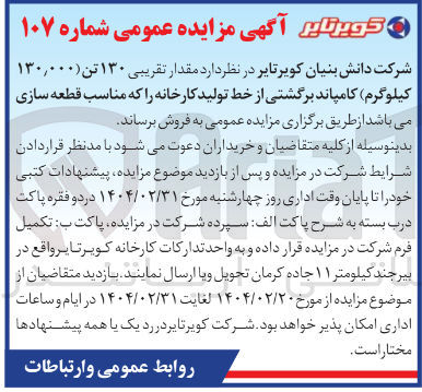 تصویر کوچک آگهی تقریبی ۱۳۰ تن ) ۱۳۰,۰۰۰ 
( کیلوگرم ) کامپاند برگشتی از خط تولید