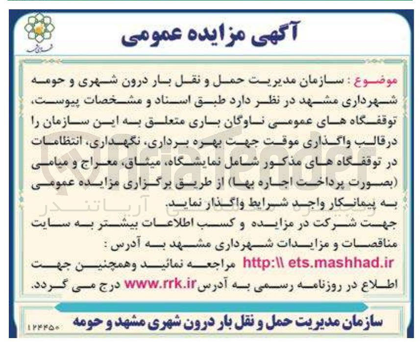 تصویر کوچک آگهی واگذاری موقت جهت بهره برداری نگهداری انتظامات 