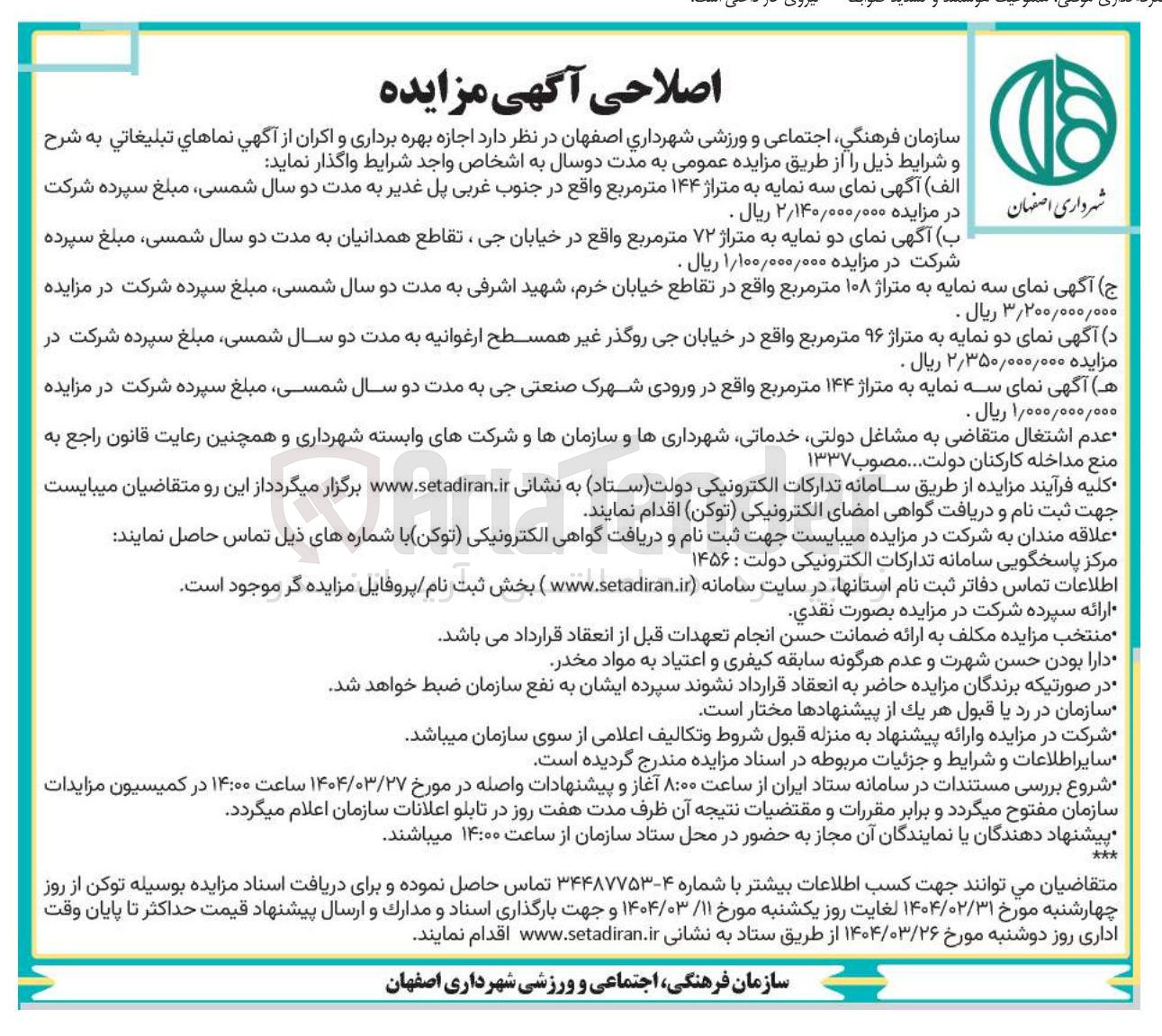 تصویر کوچک آگهی  اجازه بهره برداری و اکران از آگهی نماهاي تبليغاتي