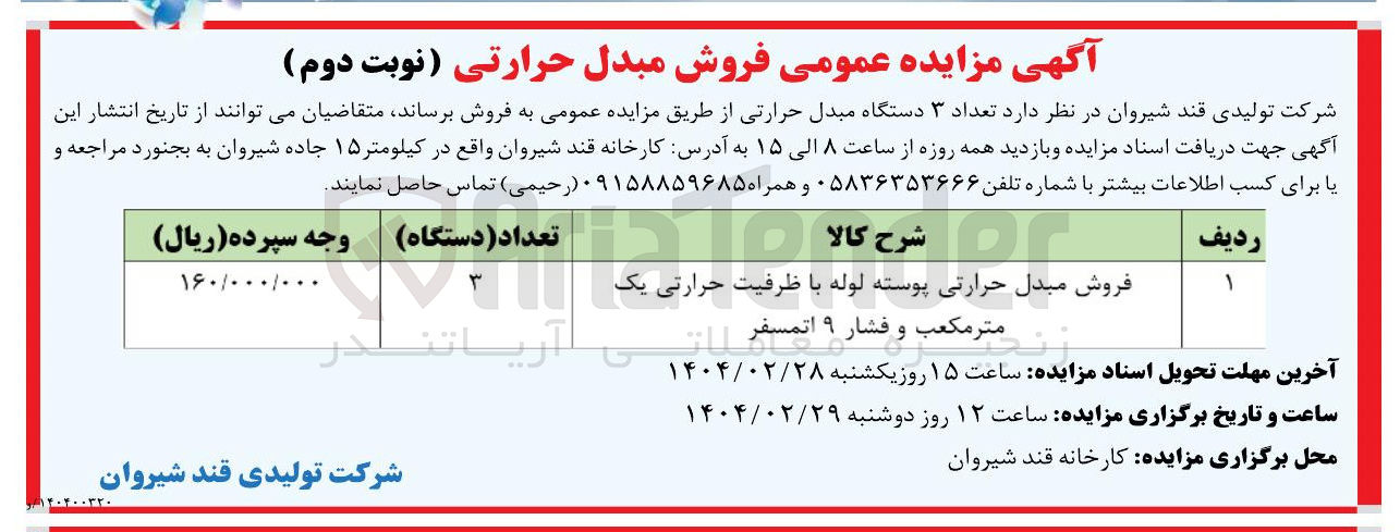 تصویر کوچک آگهی فروش مبدل حرارتی پوسته لوله با ظرفیت حرارتی یک متر مکعب و فشار ۹ اتمسفر 
