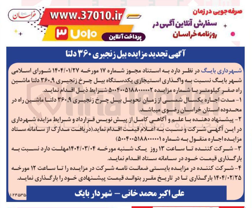 تصویر کوچک آگهی واگذاری استیجاری یکدستگاه بیل چرخ زنجیری ۹ ٫ ۳۶۰ دلتا ماشین راه صفر کیلومتر 