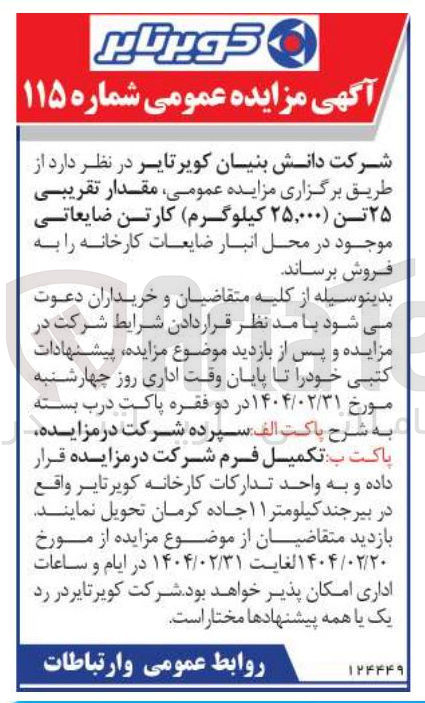 تصویر کوچک آگهی مقدار تقریبی ۲۵ تن ) ۲۵,۰۰۰ ( کیلوگرم ) کارتن ضایعاتی 