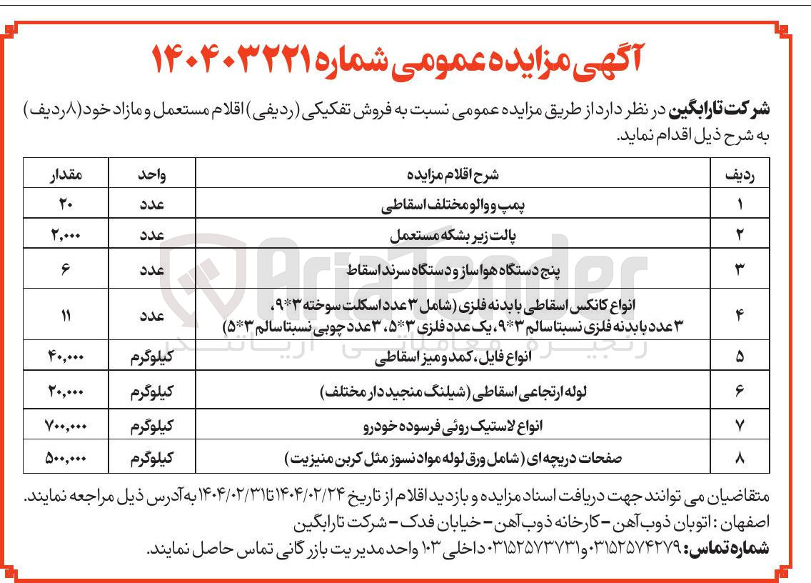 تصویر کوچک آگهی لوله ارتجاعی اسقاطی شیلنگ منجید دار مختلف 
