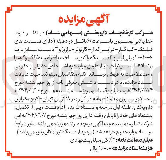 تصویر کوچک آگهی خط پرکنی لوسیون با سرعت ۶۰ باتل در دقیقه دارای قسمت های فیلینگ - کپ گذار - دراپر گذار - کارتونر - ترازو و ۳ دست سایز پارت ۱۰ - ۲۰ - ۳۰ میلی لیتر و ۳ دستگاه راکتور ساخت با ظرفیت ۶۵۰ کیلوگرم با برند Lleal اسپانیا