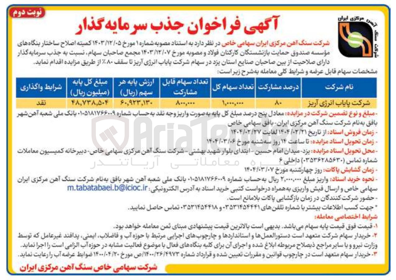 تصویر کوچک آگهی  سهام شرکت 