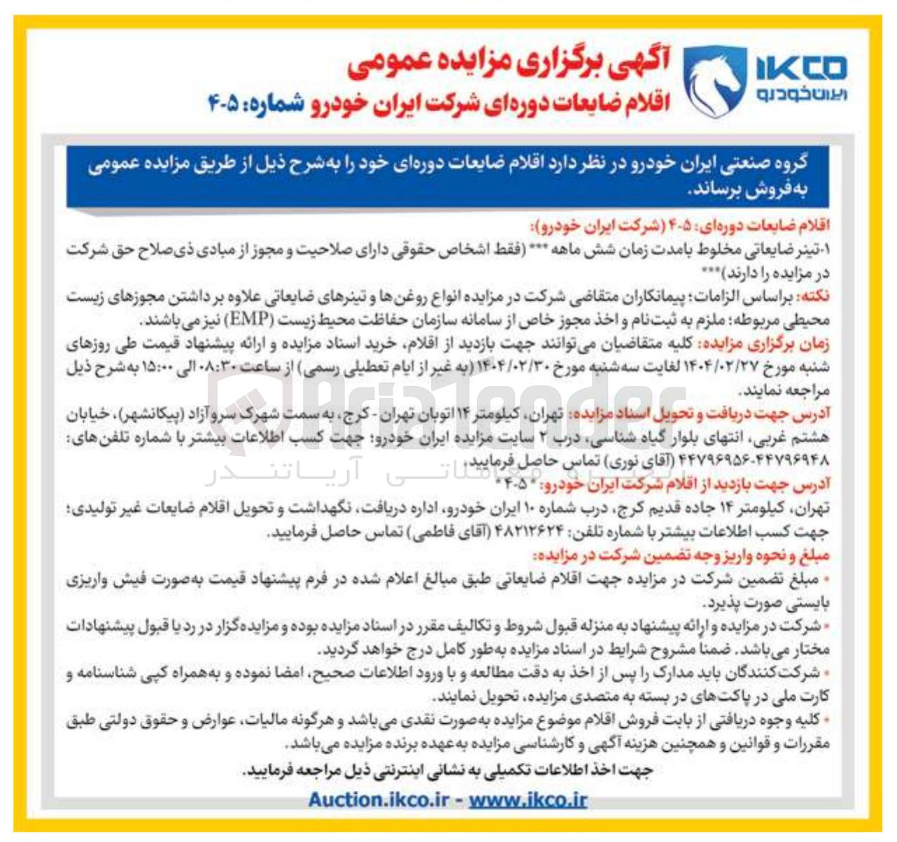 تصویر کوچک آگهی اقلام ضایعات دوره ای ۴۰۵ شرکت ایران خودرو 