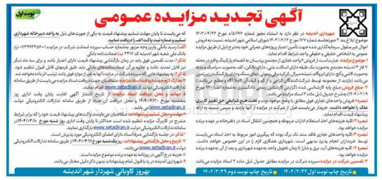 تصویر کوچک آگهی فروش اموال غیر منقول