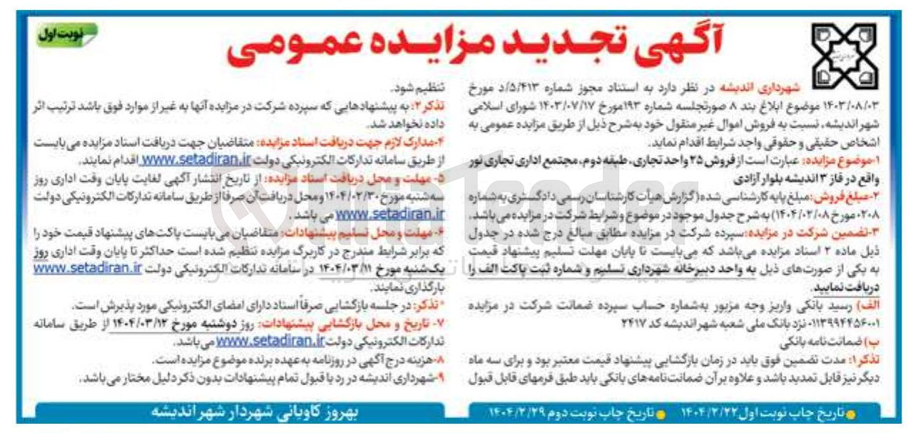 تصویر کوچک آگهی  فروش ۲۵ واحد تجاری