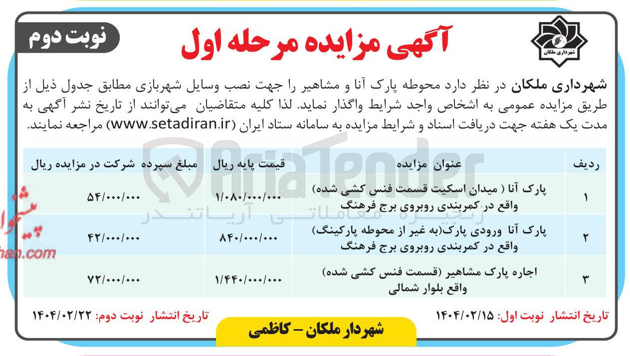 تصویر کوچک آگهی واگذاری محوطه پارک آنا و مشاهیر جهت نصب وسایل شهربازی 